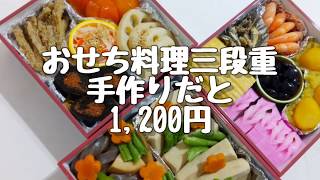 おせち料理 手作りだと1200円 節約料理20190107 [upl. by Urina837]