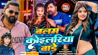 Video  Samar Singh  बलम कोइलरिया बाड़े  Khushbu Tiwari KT  Komal Singh  Bhojpuri Song [upl. by Auhesoj764]