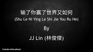 输了你赢了世界又如何  Shu Le Ni Ying Le Shi Jie You Ru He  JJ Lin 林俊傑  Lyric Pin Yin [upl. by Anwahsit]