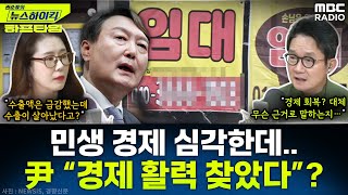 尹 부정평가 원인 2위 ‘경제·민생’인데…尹 quot경제 활력 찾았다”  오윤혜 YOUTUBE ONLY 권순표의 뉴스하이킥 MBC 241122 방송 [upl. by Ynaffital828]