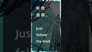 Just follow my lead 听 我 指 挥 [upl. by Thynne]