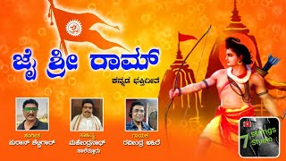 JAI SHREE RAM Kannada devotional song [upl. by Ecitnerp]