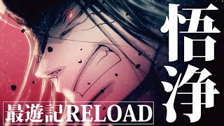 【一迅社CM】最遊記RELOAD ZEROIN／03 沙悟浄 [upl. by Zinn]