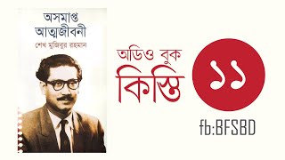 অসমাপ্ত আত্মজীবনী কিস্তি ১১। Oshomapto Attojiboni Part 11। শেখ মুজিবুর রহমান । Bangla Audiobook [upl. by Gillead]