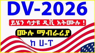 🛑 DV2026 Full Information  ይሄንን ካላወቃቹህ ዲቪ 2026 ን አትሙሉት  US Department of State Press releaseVisa [upl. by Rafferty419]