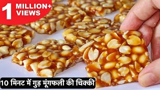 सिर्फ 2 चीजों से बनाये मूंगफली और गुड़ की चिक्की इस मकर संक्रांति में  Moongfali Chikki Recipe [upl. by Sheridan]