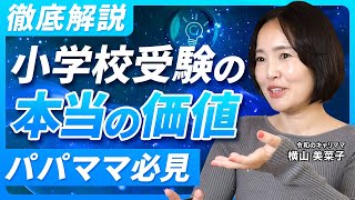 【共働き世帯】小学校受験のメリット・デメリット【徹底解説】 [upl. by Aset]