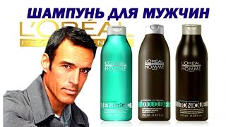 ШАМПУНЬ ДЛЯ МУЖЧИН Обзор Loreal Professional Лореаль Косметика для мужчин [upl. by Harod]