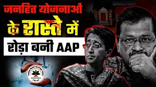 दिल्ली के विकास की सबसे बड़ी दुश्मन है AAP [upl. by Lezti]