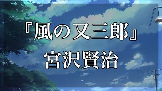 【Japanese audiobook】風の又三郎 宮沢賢治【青空文庫朗読】 [upl. by Ramel]