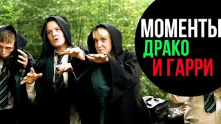 ГАРРИ ПОТТЕР ВСЕ МОМЕНТЫ С ДРАКО И ГАРРИ HD [upl. by Garber282]