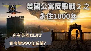 leasehold freehold 零地租2022年英國公寓反擊戰2之永住1000年所有Leasehold物業都會變Freehold英國政府正式宣布本世紀最震撼leasehold土地改革 [upl. by Nonie]