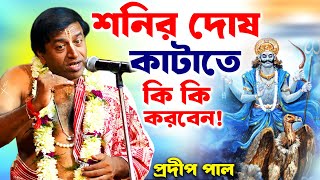 শনি দেবের মাহাত্ম্যশনির দোষ কাটাতে কি কি করবেনপ্রদীপ পাল\\pradip pal kirtan [upl. by Bridge]