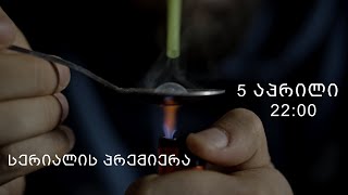 პრომო თრეში  სერია 1 სეზონი 1 [upl. by Remliw495]