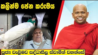 කලින්ම පේන කරුමය  Welimada Saddaseela Thero Bana 2024 [upl. by Shaylynn]