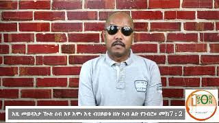 XMas Special Programme FINAL PART  ካብ መዓልቲ ምውላድ መዓልቲ ሙማት ከም ዝበልጽ ትፈልጡዶ   BINIAM KIROS [upl. by Abehs]