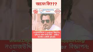 নওয়াজউদ্দিনের পোকারের বিজ্ঞাপন পুলিশের সম্মান ক্ষুণ্ন [upl. by Nani781]