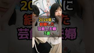 2024年に結婚した芸能人夫婦3選 [upl. by Kaylyn]