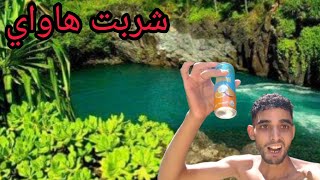 سافرت شلال🏔️ هاواي أول مرة في زاوية إفران عشت تجربة سباحة في شلال هاواي 🏄 [upl. by Timus]