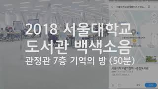 2018 서울대학교 도서관 백색소음관정관 7층 기억의 방 50분 [upl. by Eenhat]