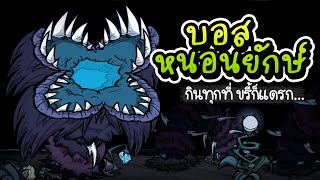 บอสหนอนใต้ดินยักษ์ วิธีสปอนวิธีสู้ขั้นพื้นฐาน  Great Depths Worm Guide Dont Starve Together [upl. by Atte]