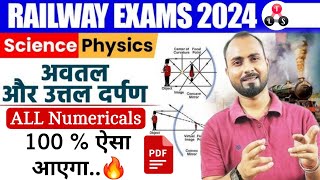 100  ऐसा आएगा 🔥  RRB Science Numerical  Spherical Mirror Numerical PYQ 🎯 RRB ALPTechJe 2024 [upl. by Dacie]