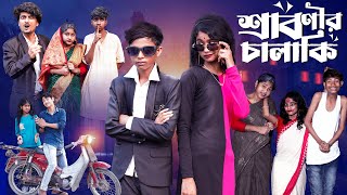 শ্রাবণীর চালাকি  Sabonir Chalaki l Notun Bangla Natok l Sofik amp Saboni l Palli Gram TV Video [upl. by Eerrehc128]