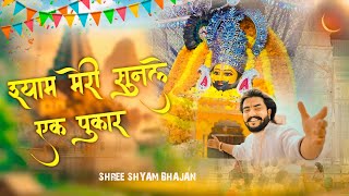 Shyam Meri Sunlo Ek Pukar श्याम मेरी सुनलो एक पुकारखाटू श्याम जी के भजन  Khatu Shyam Ji Bhajan [upl. by Deutsch24]