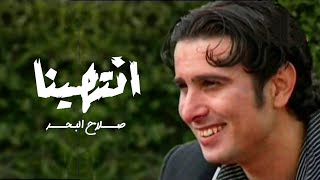 صلاح البحر  انتهينا  2003   فيديو كليب [upl. by Oicnerolf]