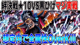 絆決戦★10VS黒ひげいざ実戦！３属性すべてオーバーキル！Lv31以上も対応！ONE PIECE Treasure Cruise｜OPTC｜航海王｜海賊【トレクル】 [upl. by Eyahs]