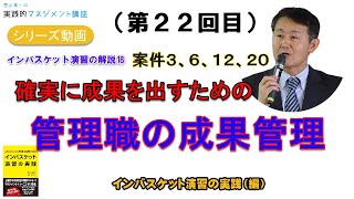 シリーズ動画【第２２回目】演習解説１８案件３、６、１２、２０。管理職の成果管理。確実に成果を出すための納期、実施日の確認と設定。報告や連絡の要求などについて解説させていただきます。 [upl. by Raybourne]