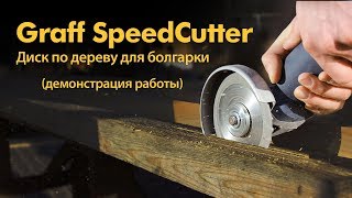 🇰🇿 🔝 💯Универсальный пильный диск по дереву для болгарки quotGRAFFquot SpeedCutter [upl. by Notnert]