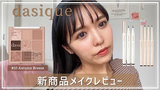 【デイジーク】新色10 Autumn Breezeampアイラインでメイクレビューアイシャドウ【dasique】【コスメ】 [upl. by Atiral]