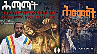 ሕማማት   አለቅነትም በጫንቃው ላይ ነው  ም4 ክፍል2 ዲያቆን ሄኖክ ኃይሌ እንደፃፈው [upl. by Bara343]