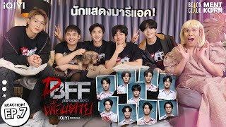 นักแสดงมารีแอค DFF EP7 Reaction เพื่อน ตาย Dead Friend Forever  เม้นท์ก่อนxDFFEP7 [upl. by Ecirtaemed]