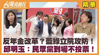 反年金改革？藍綠立院攻防！ 邱明玉：民眾黨到場不投票！【台灣向前行 精華】20240412 [upl. by Iretak44]