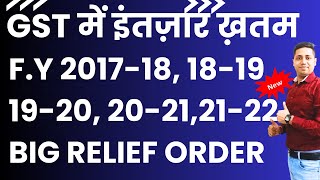 GSt Big Relief Order Fy 201718 1819 1920 20212122 GSt में इंतज़ार ख़त्म [upl. by Nottus402]