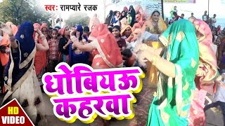 2020 सबसे ज्यादा बजने वाला धोबी गीत धोबियऊ कहरवाRam Pyare RajakBhojpuri Hit Song New [upl. by Dreddy406]