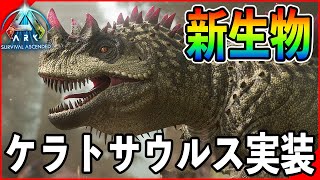 【ARKASA】新生物実装キチャ！！『ケラトサウルス』をテイムするぞ！！【ARK Survival Ascended】【スコーチドアース】【公式PVE】 [upl. by Ahsinet538]