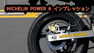 MICHELIN POWER 6 インプレッション [upl. by Aisel715]