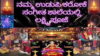 ನಮ್ಮ ಉಡುಪಿ ಕರೋಕೆ ಸಂಗೀತ ಶಾಲೆಯಲ್ಲಿ ಲಕ್ಷ್ಮಿ ಪೂಜೆ  Udupi Karaoke ClassMadhan ManipalDeepavali 2024 [upl. by Mot]