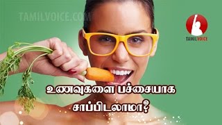 உணவுகளை பச்சையாக சாப்பிடலாமா  Eating raw foods good for health [upl. by Atinram]