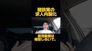 【誰も言わない】採用できる建設業の採用動画のポイント 採用 建設業 求人内製化 採用動画 採用マーケティング [upl. by Jamima760]