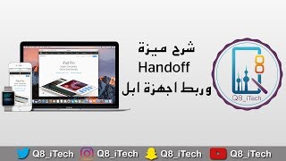 شرح ميزة Handoff وطريقة ربط اجهزة ابل مع بعض [upl. by Knowling]