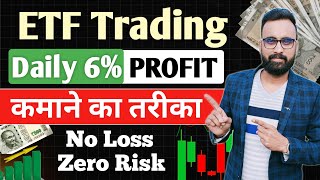 Daily 610 Profit कमाओ  ETF Trading Strategies  ETF Investing  ETF Me Invest Kaise Kare [upl. by Nosnar]