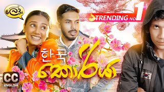 කොරියා  Korea  Lochi [upl. by Ardeid]