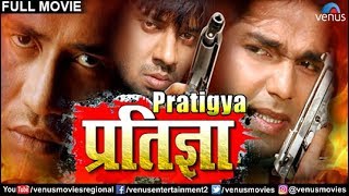 Pratigya  प्रतिज्ञा  Dinesh Lal Nirahua Pawan Singh amp Monalisa  Superhit Bhojpuri Action Movie [upl. by Colton]