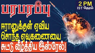 ஈரானுக்குள் ஏவிய சொந்த ஏவுகணையை சுட்டு வீழ்த்திய இஸ்ரேல்  Israel Iran war in Tamil YouTube Channel [upl. by Philina]