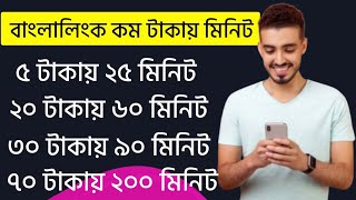 Banglalink Sim Best Minutes Pack 2024  banglalink minute pack  BL Minute Bundle [upl. by Ahseen]