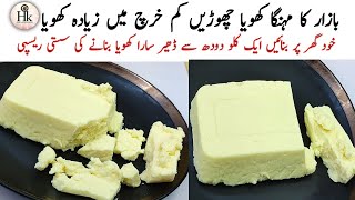 Low Cost Homemade Khoya Recipe  Instant Khoya Mawa Recipe  Khoya Banane Ka Tarika  Khoya Recipe [upl. by Daniels]